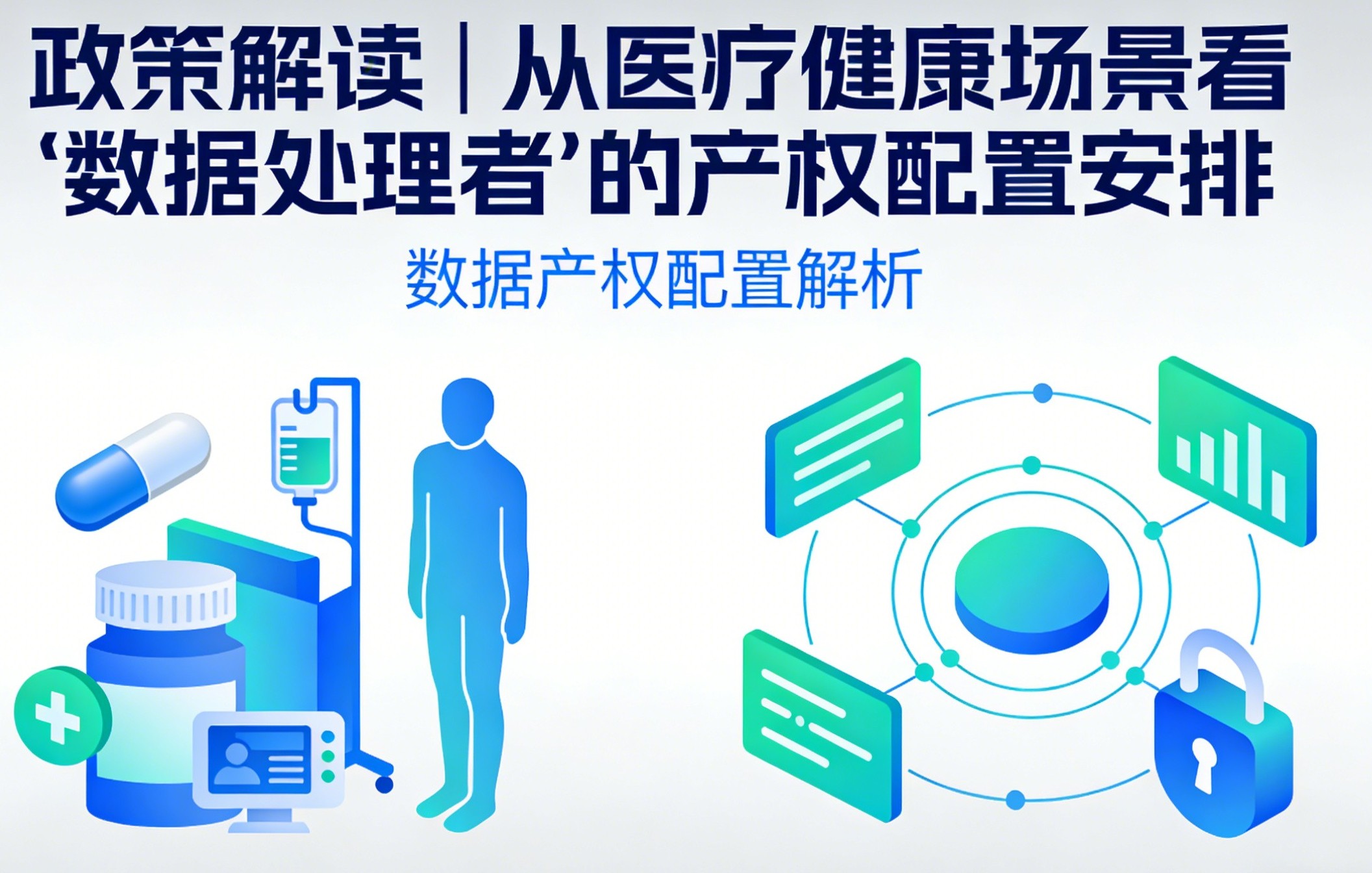 政策解读｜从医疗健康场景看“数据处理者”的产权配置安排