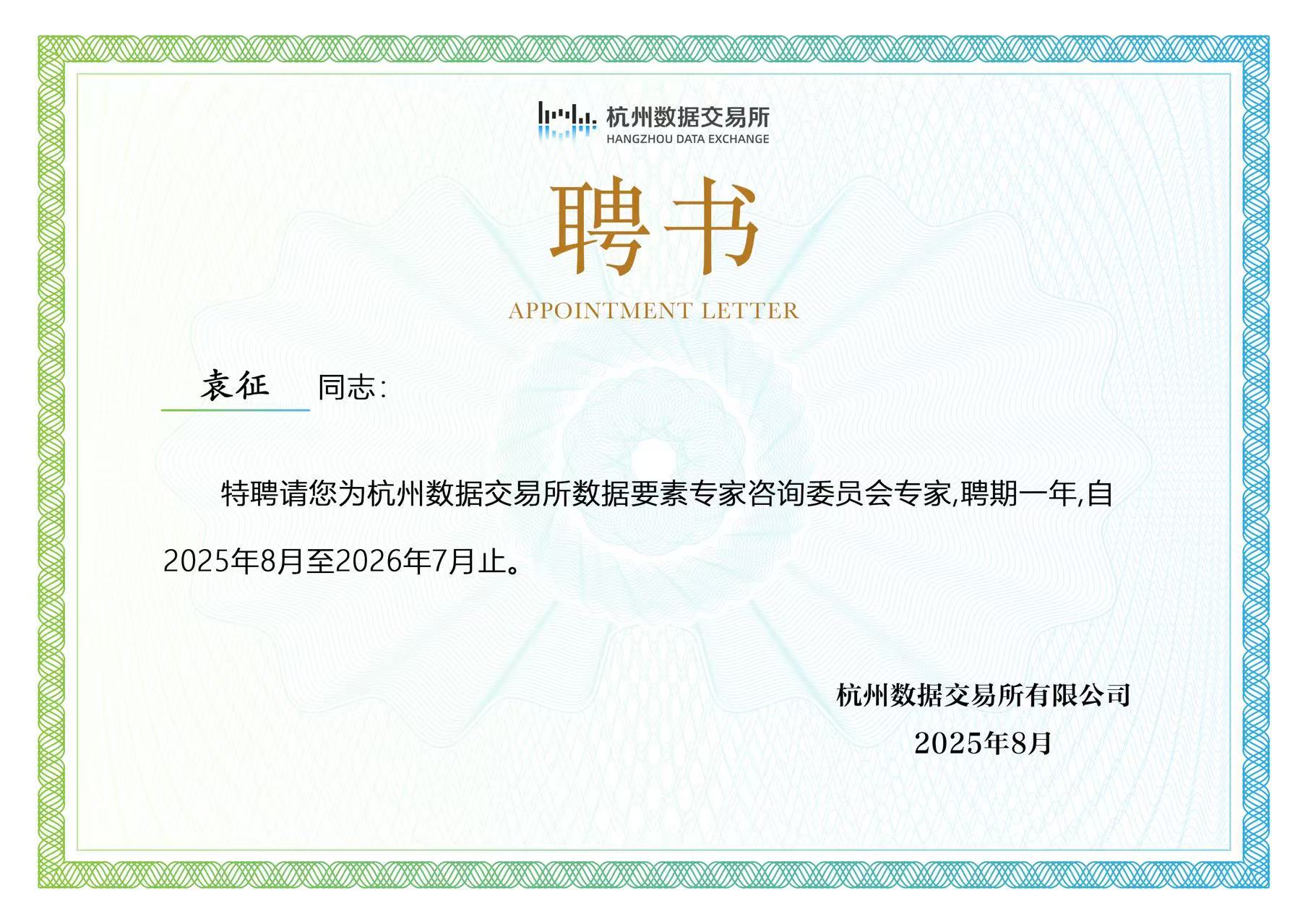 贺｜技术总监袁征先生受聘为杭州数据交易所专家