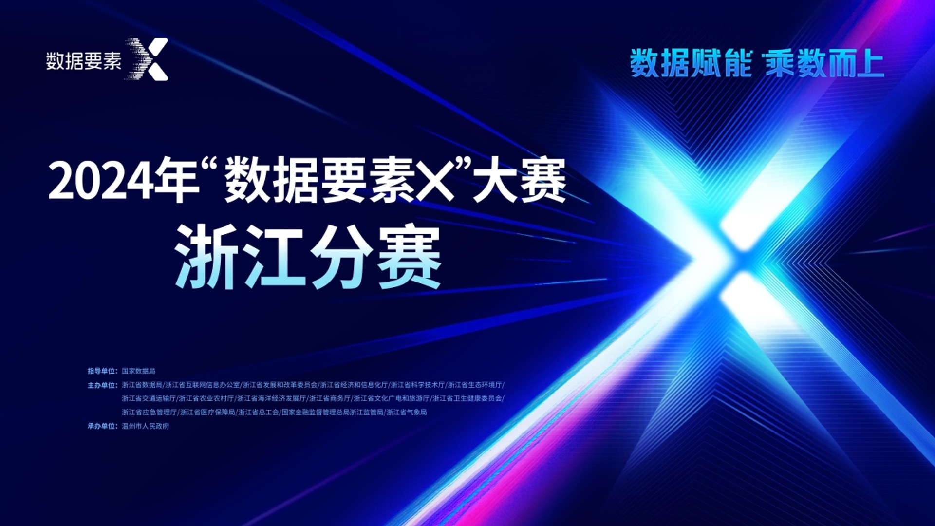 成功入围2024年“数据要素x”浙江分赛决赛名单！