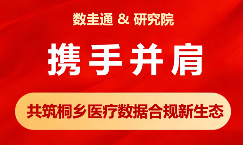 区块链赋能，共筑桐乡医疗数据安全合规新高地