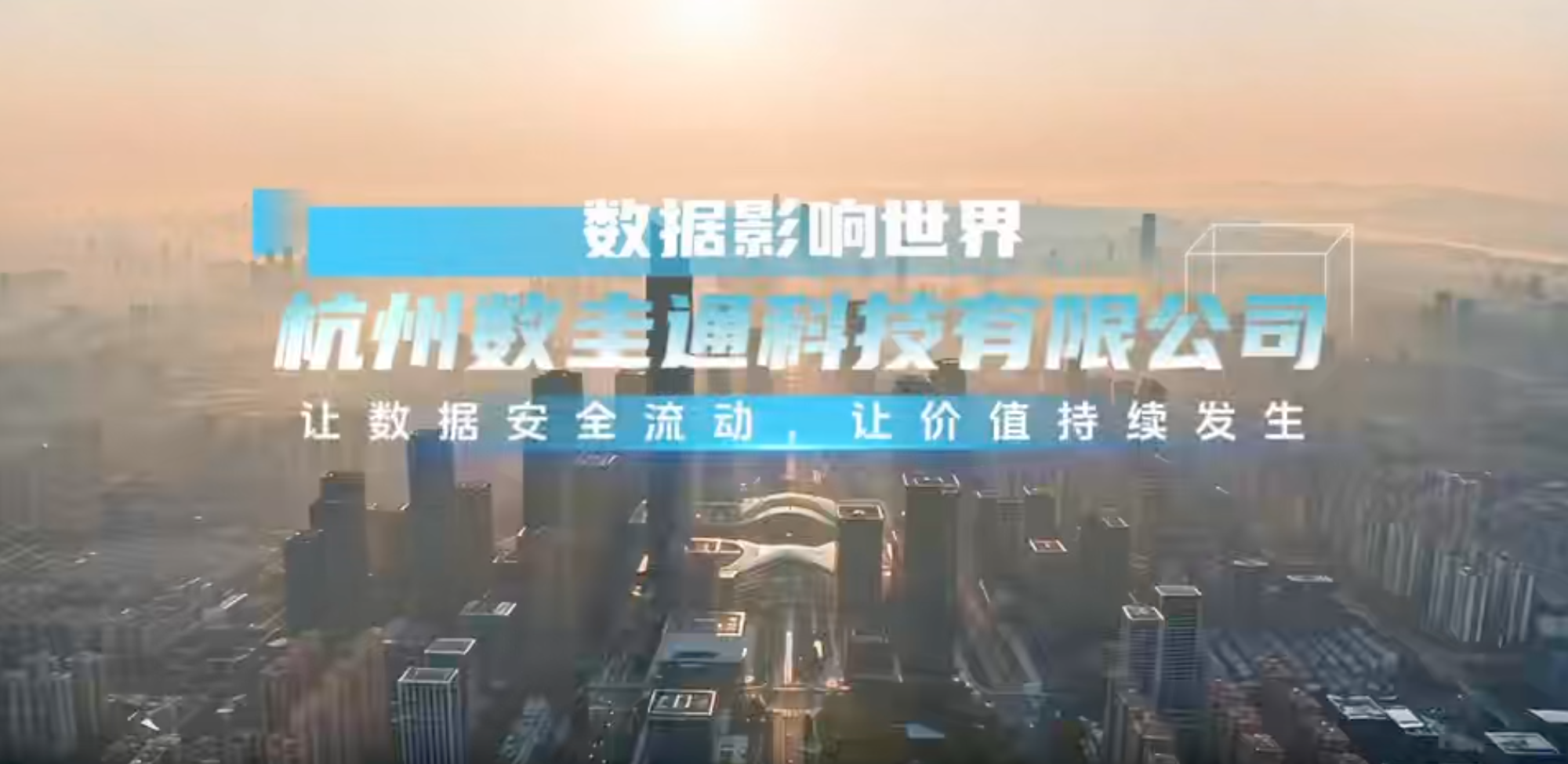 2026年数圭通企业宣传片正式发布