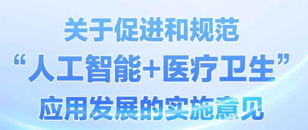 关于促进和规范“人工智能+医疗卫生”应用发展的实施意见》政策解读