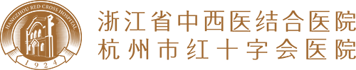浙江省中西医结合医院（杭州市红十字会医院）