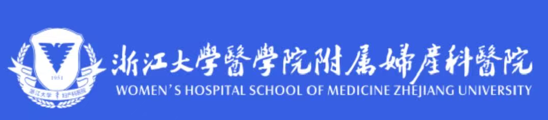 浙江大学医学院附属妇产科医院