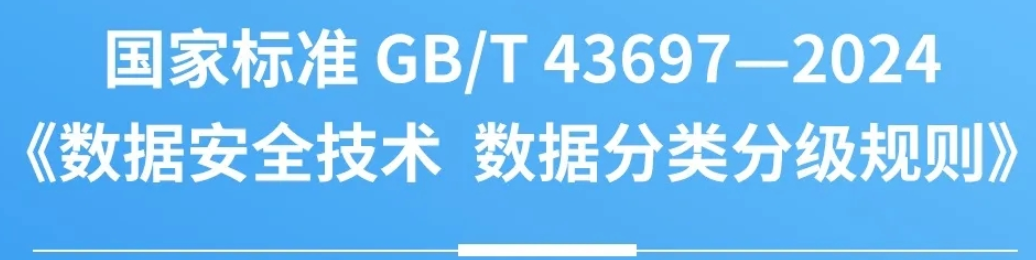 一图读懂｜《数据安全技术 数据分类分级规则》